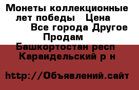 Монеты коллекционные 65 лет победы › Цена ­ 220 000 - Все города Другое » Продам   . Башкортостан респ.,Караидельский р-н